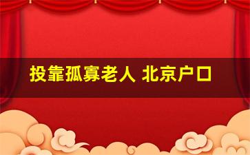 投靠孤寡老人 北京户口